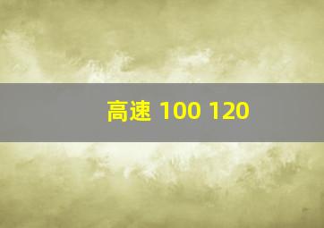 高速 100 120